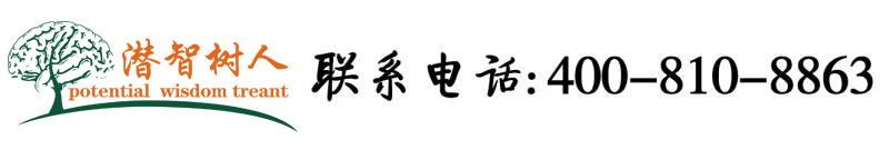 婷婷美穴在线北京潜智树人教育咨询有限公司
